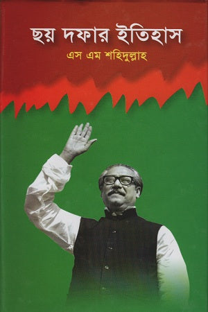 Chhoy Dofar Itihas (ছয় দফার ইতিহাস)