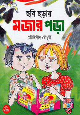Chobi Chhoray Mojaar Pora (ছবি ছড়ায় মজার পড়া)