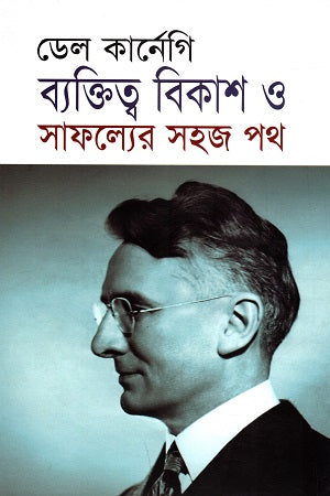 Byaktitwo Bikash O Safolloyer Sohoj Poth (ব্যক্তিত্ব বিকাশ ও সাফল্যের সহজ পথ)