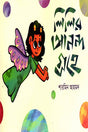 Lili's Joy on the Planet (লিলির আনন্দ গ্রহে)