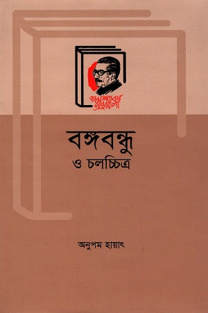 Bangabandhu O Cholochitro (বঙ্গবন্ধু ও চলচ্চিত্র)