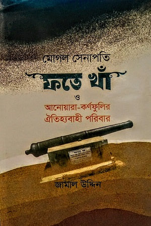 Moghal Senapati Fateh Khan O Anwar-Karnaphulir Oitihashik Poribar (মোগল সেনাপতি ফতে খাঁ ও আনোয়ার-কর্ণফুলির ঐতিহ্যবাহী পরিবার)