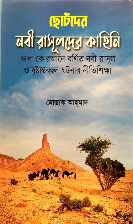 Chotoder Nobi Rasulder Kahini (ছোটদের নবী রাসূলদের কাহিনি)
