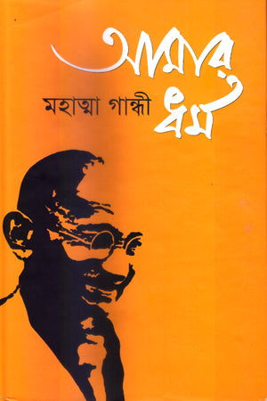 Amar Dharma (আমার ধর্ম)