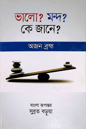 Bhalo? Mondo? Ke Jane? (ভালো? মন্দ? কে জানে?)