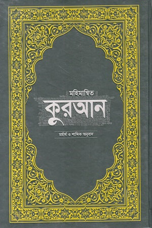 Mohimanbito Quran Marmarth O Shabdik Anubad: Upomohadeshi Hafeji S... (মহিমান্বিত কুরআন মর্মার্থ ও শাব্দিক অনুবাদ : উপমহাদেশীয় হাফেজি স...)