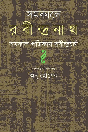 Samakale Rabindranath (সমকালে রবীন্দ্রনাথ)