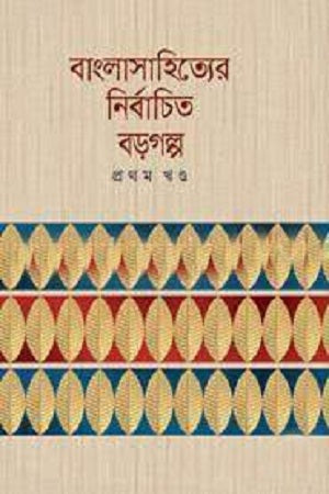 Bangla Sahityer Nirbachito Boro Golpo Prothom Khond (বাংলাসাহিত্যের নির্বাচিত বড়গল্প প্রথম খণ্ড)