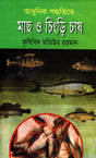 Adhunik Poddhotite Mach O Chingri Chash (আধুনিক পদ্ধতিতে মাছ ও চিংড়ি চাষ)