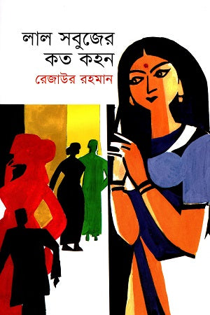 Lal Sabujer Koto Kohon (লাল সবুজের কত কহন)