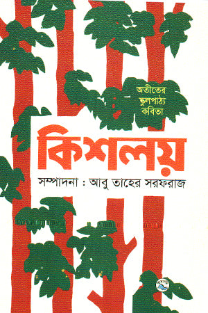 Kisholoy (কিশলয়)