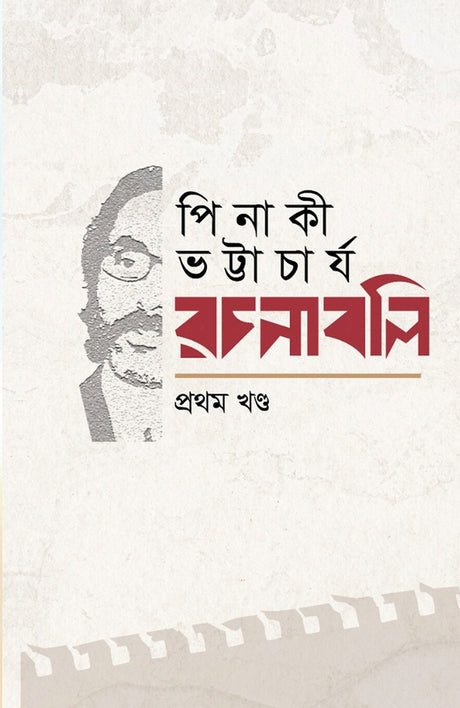 Pinaki Bhattacharya Rachanabali (8 Khand Ekotre) (পিনাকী ভট্টাচার্য-রচনাবলি (৮ খণ্ড একত্রে))