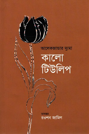 Kalo Tulip (কালো টিউলিপ)
