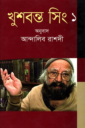 Khushwant Singh 1 (খুশবন্ত সিং ১)