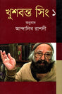 Khushwant Singh 1 (খুশবন্ত সিং ১)