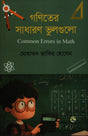 Goniter Sadharon Vulgulo (গণিতের সাধারণ ভুলগুলো)