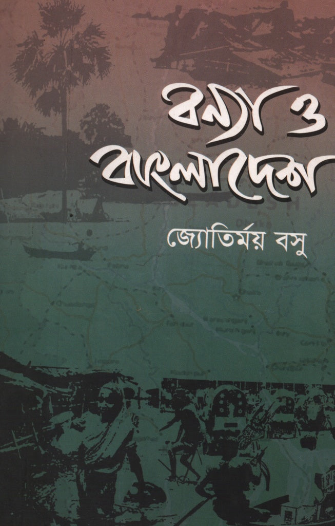 Bonyo O Bangladesh (বন্যা ও বাংলাদেশে)