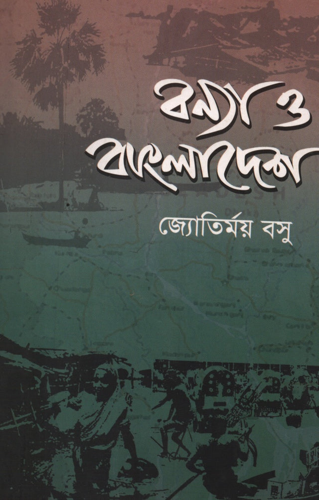 Bonyo O Bangladesh (বন্যা ও বাংলাদেশে)
