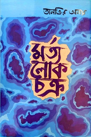 Mortolokchotru (মর্তলোকচত্রু)
