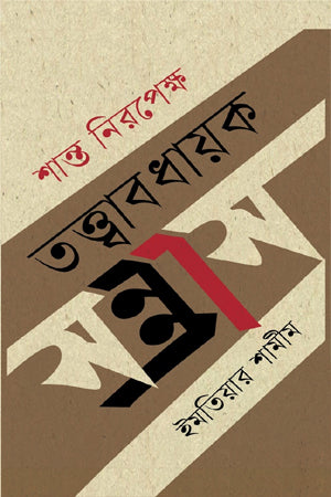 Shanta Nirapeksha Tattwabodhak Shontrash (শান্ত নিরপেক্ষ তত্ত্বাবধায়ক সন্ত্রাস)