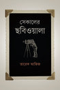 Sekaler Chobiwala (সেকালের ছবিওয়ালা)