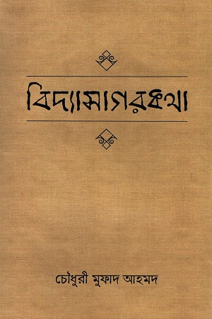 Bidyasagorkatha (বিদ্যাসাগরকথা)