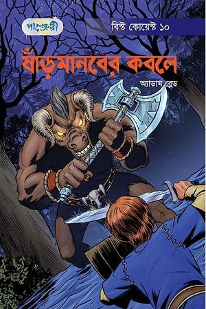 Shandhomanober Kobole (ষাঁড়মানবের কবলে)
