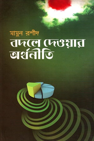 Badle Dewar Orthoniti (বদলে দেওয়ার অর্থনীতি)