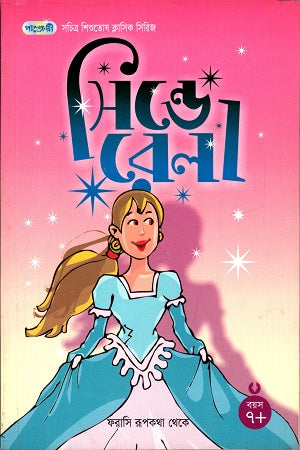 Cinderella (সিন্ডেরেলা)