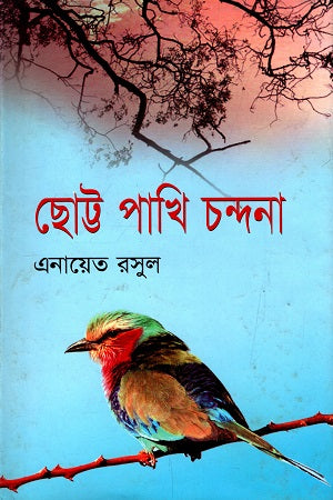 Chhottto Pakhi Chandona (ছোট্ট পাখি চন্দনা)