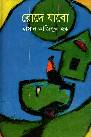 Rode Jabo (রোদে যাবো)