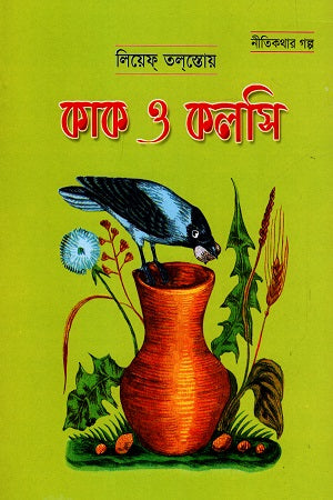 The Crow and the Pitcher (কাক ও কলসি)