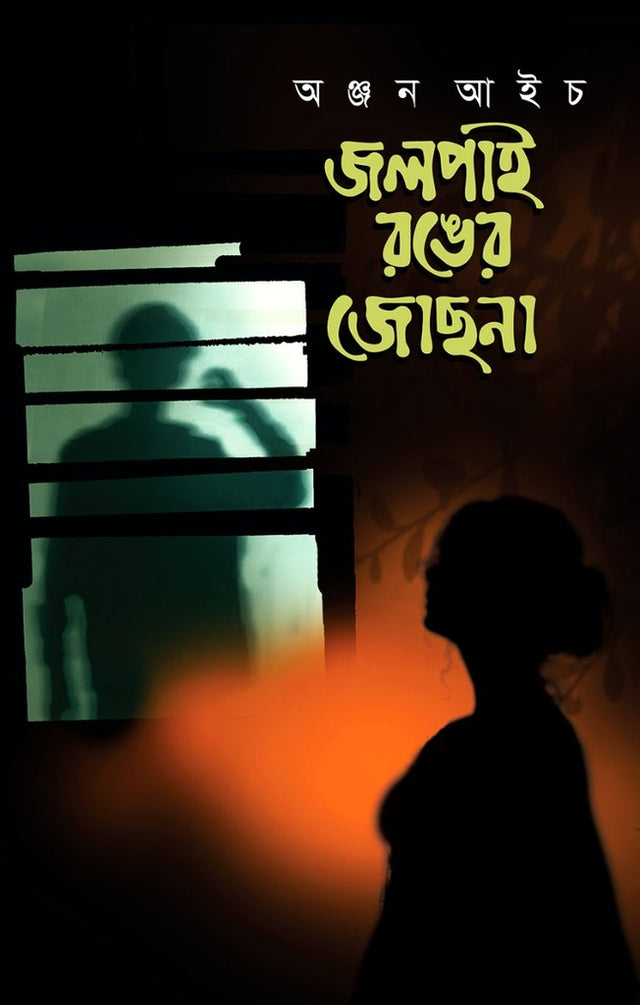 Jolpai Ronger Jochhna (জলপাই রঙের জোছনা)