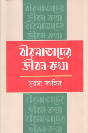 Biramatader Jibon Kotha (বীরমাতাদের জীবন কথা)