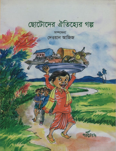 Chotoder Oitihyero Golpo (ছোটোদের ঐতিহ্যের গল্প)