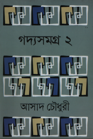 Gadya Samagra 2 (Asad Chowdhury) (গদ্যসমগ্র ২ (আসাদ চৌধুরী))