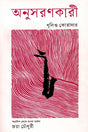 Anusaronkari (অনুসরণকারী)