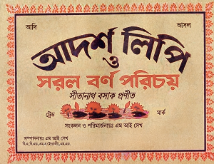 Adarshlipi (আদর্শলিপি)