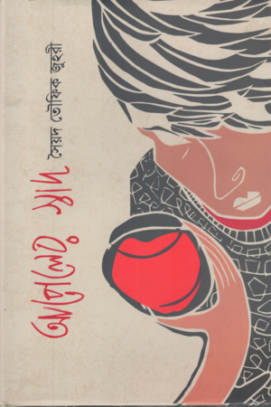 Apeler Swad (আপেলের স্বাদ)