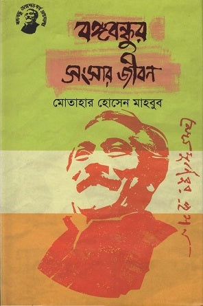Bangabandhur Songshar Jibon (বঙ্গবন্ধুর সংসার জীবন)
