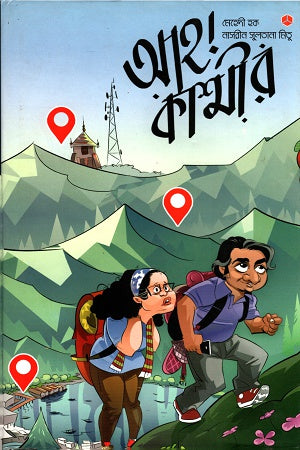 Ah! Kashmir (আহ! কাশ্মীর)