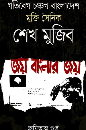 Gatibeg Chanchal Bangladesh Mukti Sainik Sheikh Mujib (গতিবেগ চঞ্চল বাংলাদেশ মুক্তি সৈনিক শেখ মুজিব)