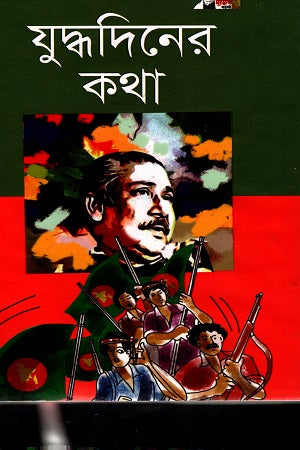 Juddhodiner Kotha (যুদ্ধদিনের কথা)