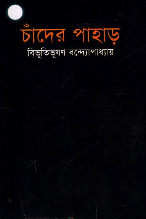 Chander Pahar (চাঁদের পাহাড়)