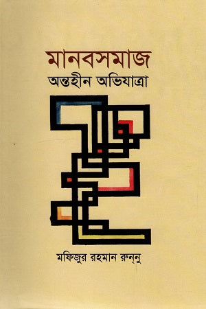 Manobshomaj Antohin Obhijatra (মানবসমাজ অন্তহীন অভিযাত্রা)
