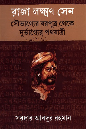 Raja Lakshman Sen (রাজা লক্ষ্মণ সেন)