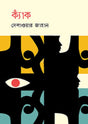 Kyak (ক্যাঁক)