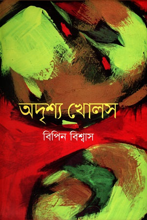Adrisya Kholas (অদৃশ্য খোলস)