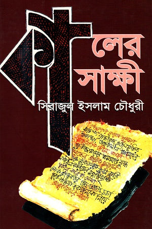 Kaler Sakshi (কালের সাক্ষী)