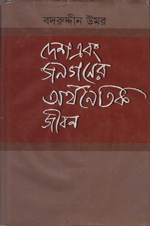 Desh Ebong Janagoner Arthanaitik Jibon (দেশ এবং জনগনের অর্থনৈতিক জীবন)